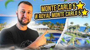 Monte carlo 5⭐️ и Royal monte carlo 5⭐️ в чем разница. Шарм-Эль-Шейх, Египет. Обзор Павла Георгиева.