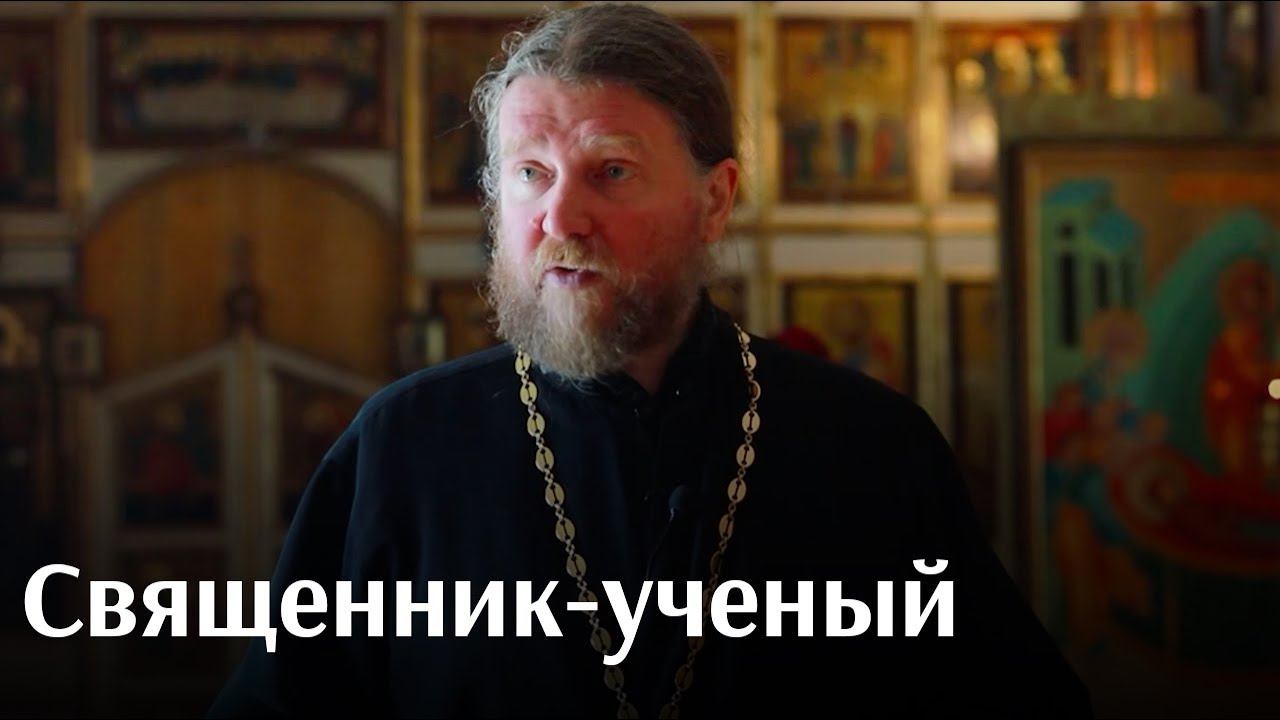 Священник-глава научного центра РАН: о Боге, науке, работе на Западе и в России