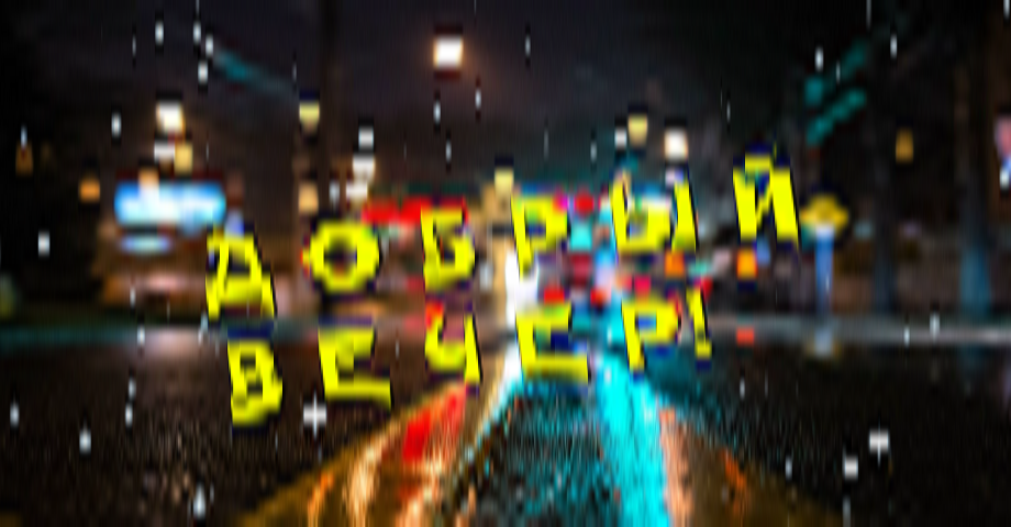 Желаю от всей души чудесного вечернего настроения!