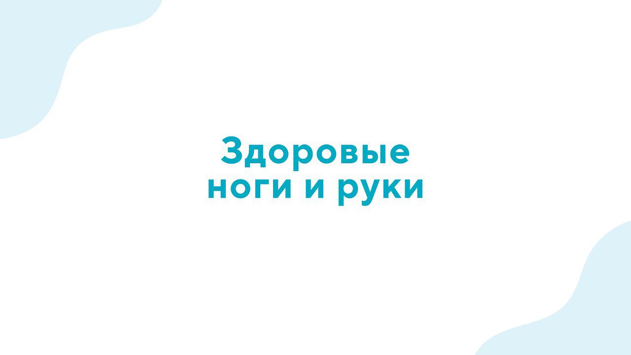 Вебинар "Здоровые ноги и руки" - 7.12.22