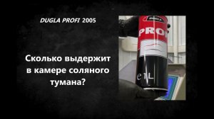 Сколько выдержит антикор для скрытых полостей Dugla Profi 2005 в камере соляного тумана. Тест.