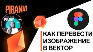 Как перевести изображение в вектор в FIGMA