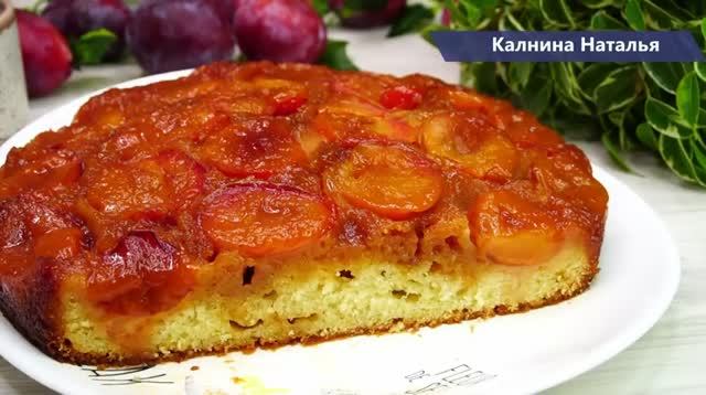 Ммм какой же он вкусный, сочный и нежный! Все смешали и в духовку! Пирог перевертыш!