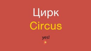 Цирк по-английски
