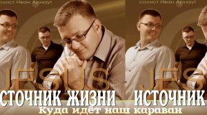 Христианская Музыка || Иван Арнаут - Куда идёт наш караван || Христианские песни