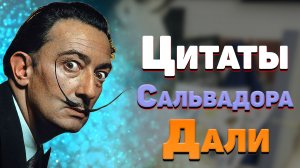 Лучшие цитаты Сальвадора Дали, мудрые мысли и афоризмы