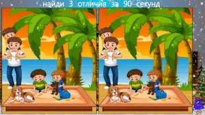 Найди 3 Отличия за 90 секунд! #232