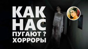 Как нас пугают игры