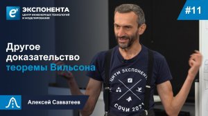 11. Другое доказательство теоремы Вильсона