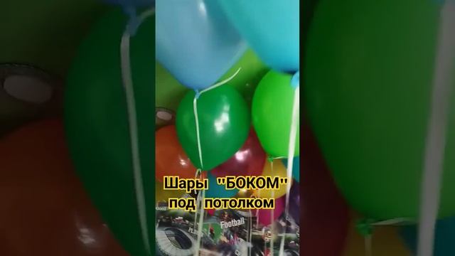 Шары "боком" под потолком, что делать?