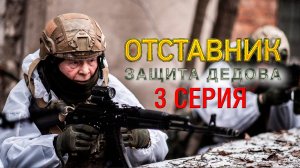 «Отставник. Защита Дедова». 3 серия