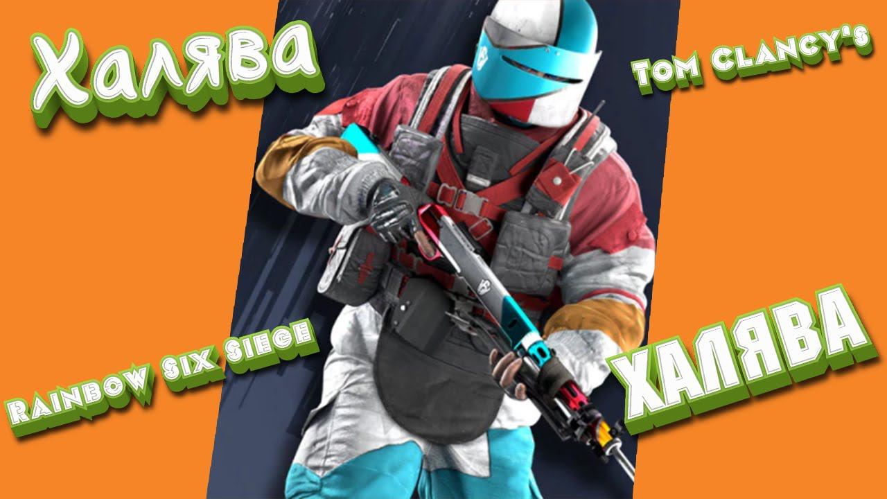 ОТКРЫВАЮ БЕСПЛАТНЫЕ ПАКЕТЫ В RAINBOW SIX SIEGE ОСАДА! смотреть онлайн