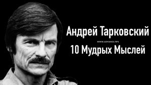 Андрей Тарковский — 10 Мудрых Мыслей…