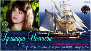 ГУЛЬНАРА ИСМАЕВА ╰❥⛵ БРИГАНТИНА ПОДНИМАЕТ ПАРУСА! ╰❥⛵ GULNARA ISMAEVA ⛵ THE BRIGANTINE RAISES SAILS!