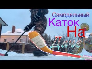 Самодельный каток на даче !