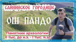 Древнее городище Ош Пандо. Многослойный археологический памятник II тыс. до н.э. - I тыс. н.э.