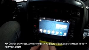 Kia Opirus установка магнитолы на Android и запуск усилителя Infinity