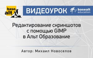 Редактирование скриншотов с помощью GIMP в Альт Образование [архив]