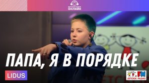 LIDUS - Папа, Я в Порядке (LIVE на Детском радио)