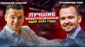 Лучшие инвестиционные идеи 2023 года | Алесей Линецкий и Олег Кузьмичев