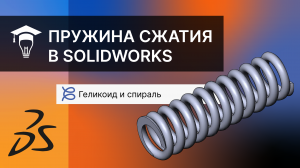 Пружина сжатия в SOLIDWORKS