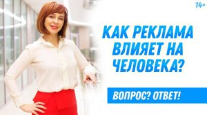 Как реклама влияет на поведение потребителя? // Психология рекламы 14+
