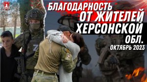 БЛАГОДАРНОСТЬ ЖИТЕЛЕЙ ХЕРСОНСКОЙ ОБЛАСТИ / клуб ЯРОПОЛК / ВЕРИМ в ТЕБЯ, РОДНОЙ, 09.10.2023 г.