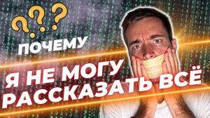 3 почему я не могу рассказать всё?