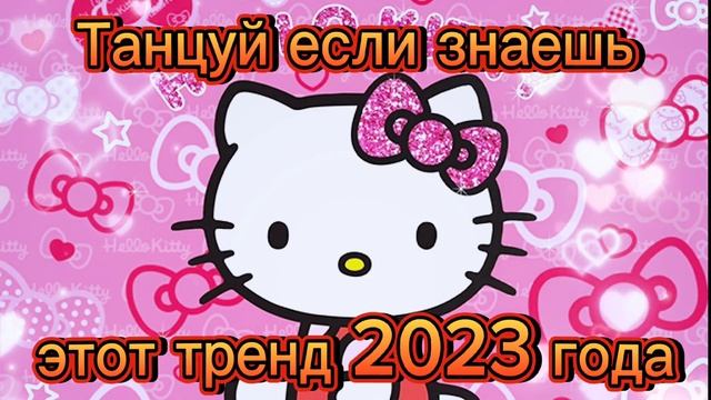 ?✨️Танцуй если знаешь этот тренд 2023 года! НОВЫЕ  Тренды для Тебя и твоих друзей!!!!?
