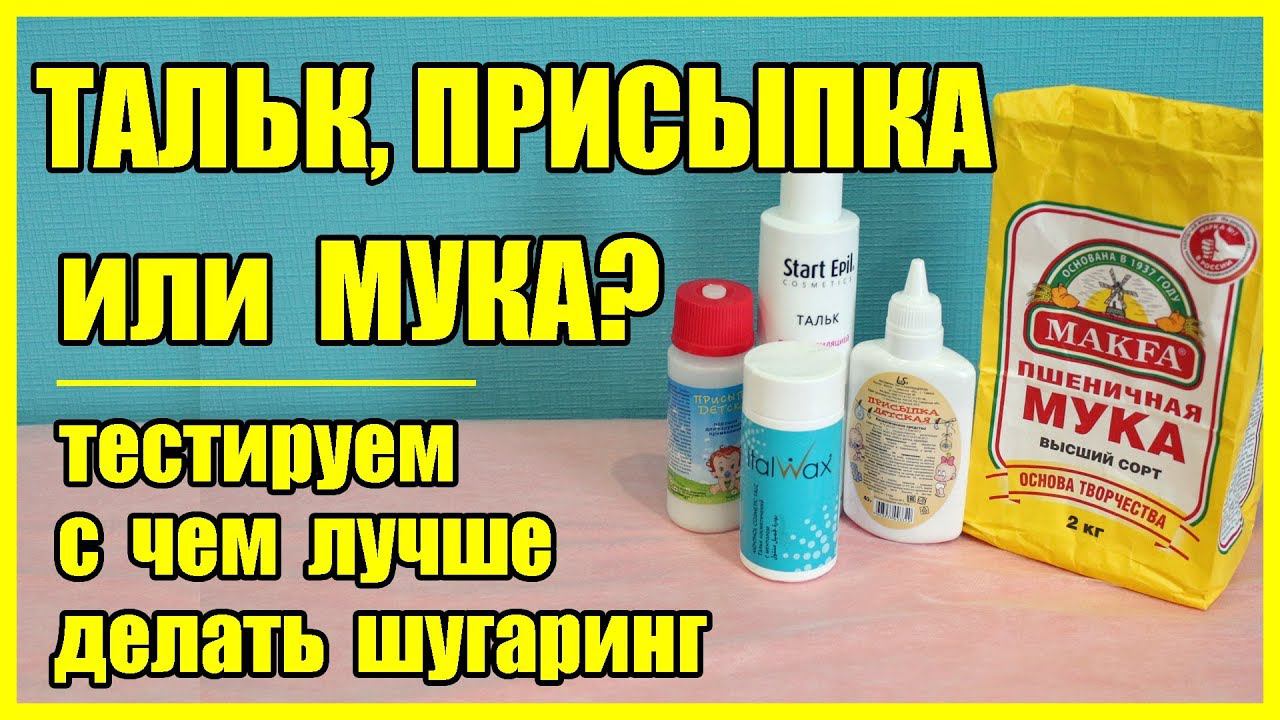 Тальк, присыпка или МУКА? Есть ли разница в использовании при шугаринге? смотреть онлайн