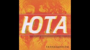 Юта - Моё поколение