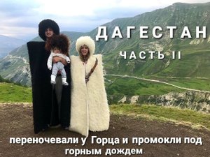Мы в сердце Дагестана / ночь у горцев / республика Дагестан / попали под дождь в горах /аул Гамсутль