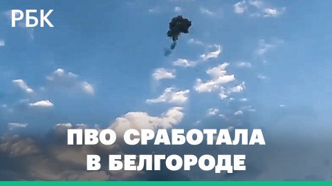 Очевидцы сняли работу ПВО в Белгороде