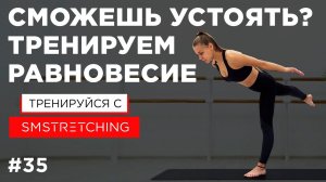 Упражнения на КООРДИНАЦИЮ и РАВНОВЕСИЕ  | SMSTRETCHING