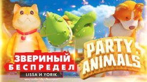 PARTY ANIMALS ОБЗОР и ГЕЙМПЛЕЙ - ЗВЕРИНЫЙ БЕСПРЕДЕЛ | УБИЙЦА Fall Guys и Among Us