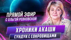 Что такое Хроники Акаши (погружения в прошлые воплощения). И как они работают?