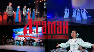 Казачий ансамбль Атаман. Промо