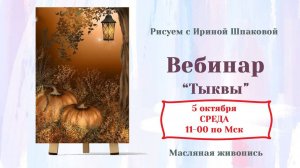 Мастер-класс "Тыквы"