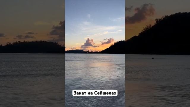 Закат на Сейшелах, Индийский океан. #seychelles  #indianocean  #asmr #сейшелы #relax