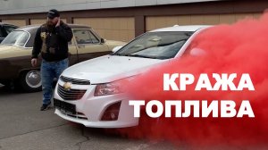 Кража топлива