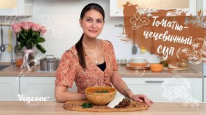 Томатно-чечевичный суп. Супер вкусный низкокалорийный супчик