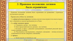 Латины и их статус по Римскому праву - ZNY100 - Баскова А.В.