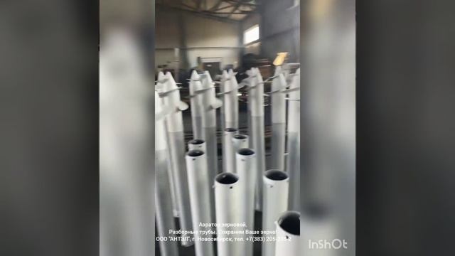 Аэратор зерновой. Разборные трубы.