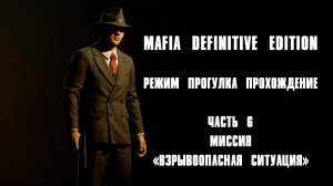 ПРОХОЖДЕНИЕ МИСИИ "ВЗРЫВООПАСНАЯ СИТУАЦИЯ" В РЕЖИМЕ ПРОГУЛКА MAFIA DEFINITIVE EDITION