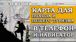 КАРТА ДЛЯ ПОХОДА И ПЕШЕГО ТУРИЗМА