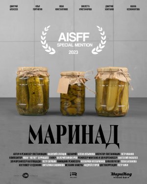 Трейлер короткометражного кино "Маринад"
Режиссер: Василий Слепцов