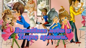 Поздравления с Днем Парикмахера! Красота   страшная сила! С Днем Парикмахера! Веселая Песня!13 Сент