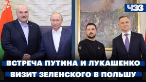 Визит Зеленского в Польшу. Встреча Путина с Лукашенко. Суд над Трампом