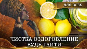 ЧИСТКА ОЗДОРОВЛЕНИЕ ВУДУ ГАИТИ | РИТУАЛ ДЛЯ ВСЕХ | НЕВЕРОЯТНЫЙ КАЙФ!| ИНГА ХОСРОЕВА | ВЕДЬМИНА ИЗБА
