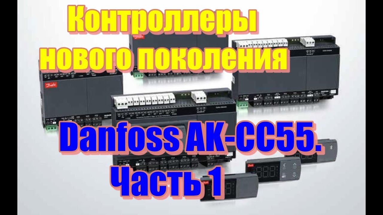 Контроллеры нового поколения Danfoss AK CC55  Часть 1